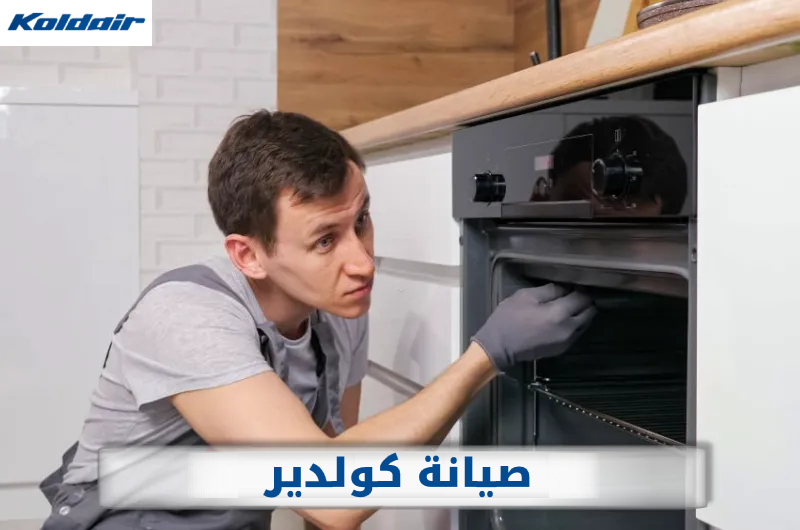 صيانة بوتاجازات وسخانات كولدير
